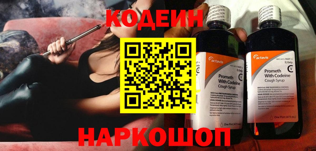 Кодеин Purple Drank  Вход с VPN  Мыски  Кодеиновый сироп Lean напиток Lean (лин) 